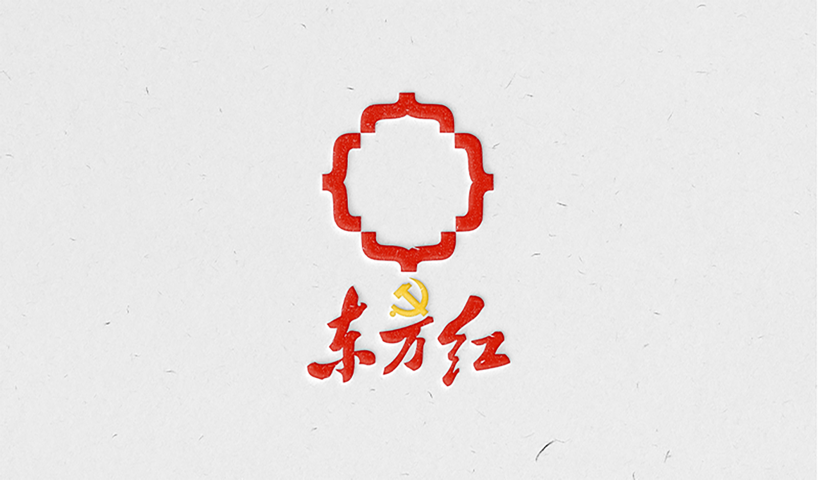 党建品牌：888贵宾会红·星金控