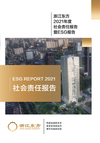 浙江888贵宾会2021年度环境、社会及治理（ESG）报告