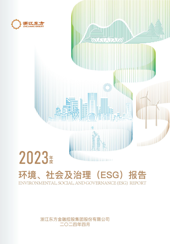 浙江888贵宾会2023年度环境、社会及治理（ESG）报告