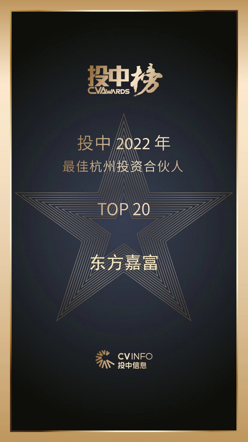 2023 投中2022年最佳杭州投资合伙人 888贵宾会嘉富top20.jpg