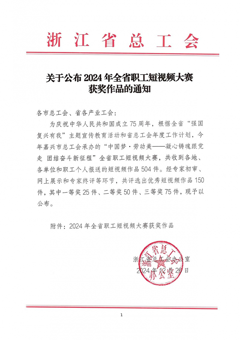 浙江888贵宾会荣获“2024年全省职工短视频大赛”一等奖 01.jpg