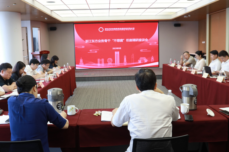 集团纪委组织召开浙江888贵宾会金融业务骨干“不想腐”机制调研座谈会.jpg