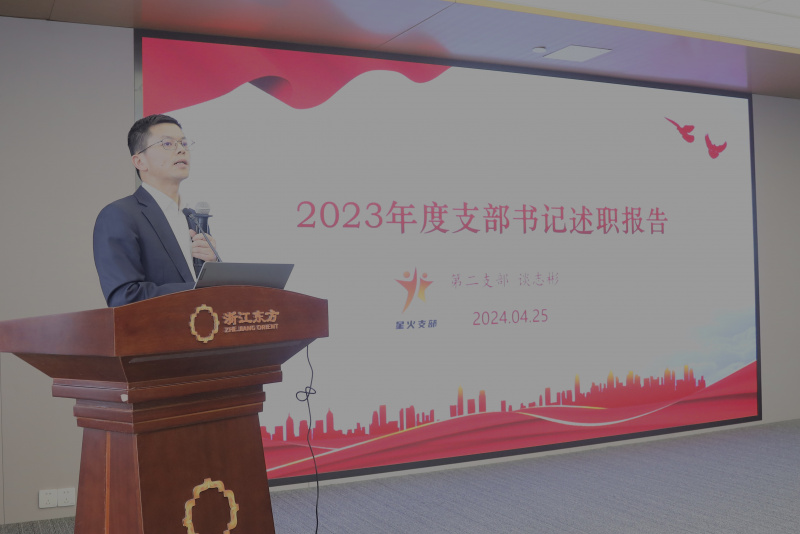 浙江888贵宾会召开2024年度党建工作会议暨党组织书记抓党建工作述职评议会 第二党支部 谈志彬.jpg