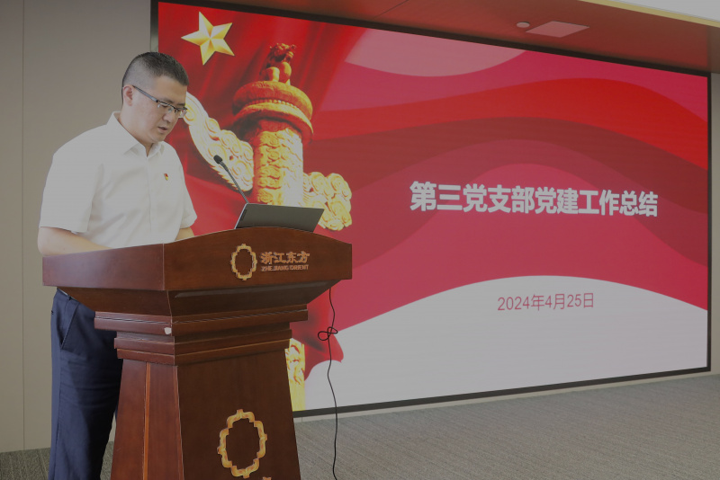 浙江888贵宾会召开2024年度党建工作会议暨党组织书记抓党建工作述职评议会 第三党支部 陈思炜.jpg