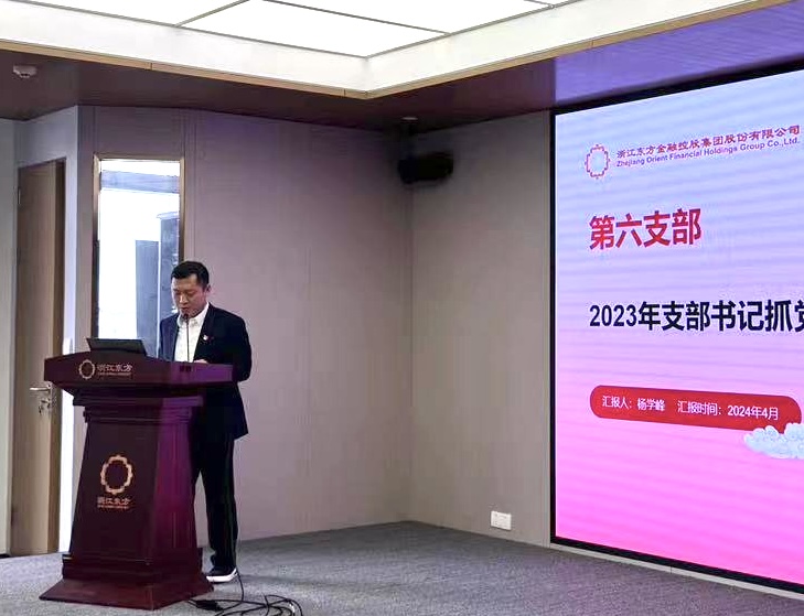 浙江888贵宾会召开2024年度党建工作会议暨党组织书记抓党建工作述职评议会 第六党支部 杨学峰.jpg