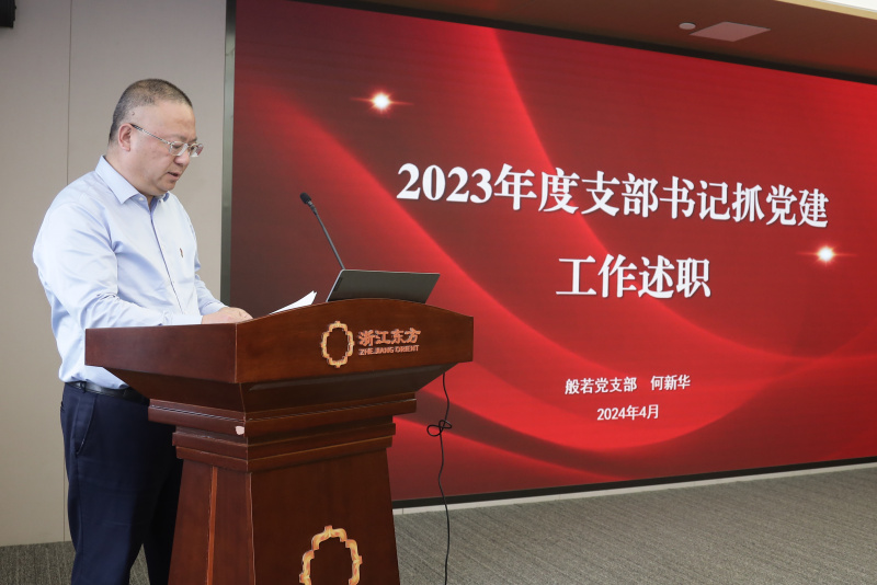 浙江888贵宾会召开2024年度党建工作会议暨党组织书记抓党建工作述职评议会 般若财富党支部 何欣华.jpg